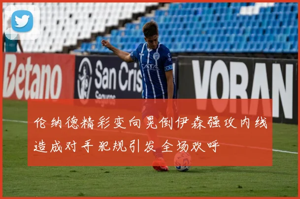 伦纳德精彩变向晃倒伊森强攻内线造成对手犯规引发全场欢呼