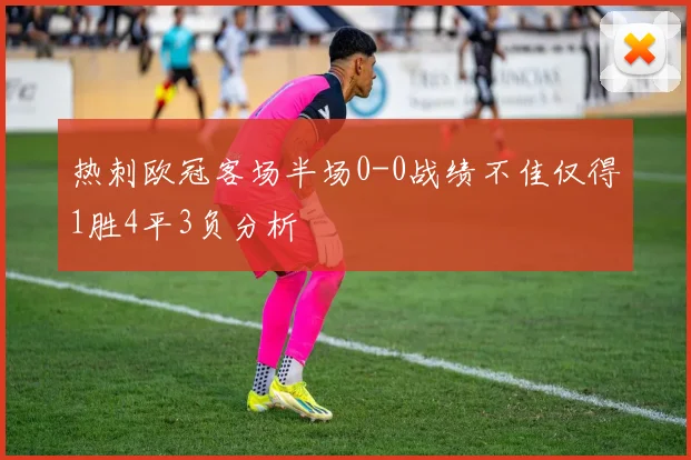 热刺欧冠客场半场0-0战绩不佳仅得1胜4平3负分析