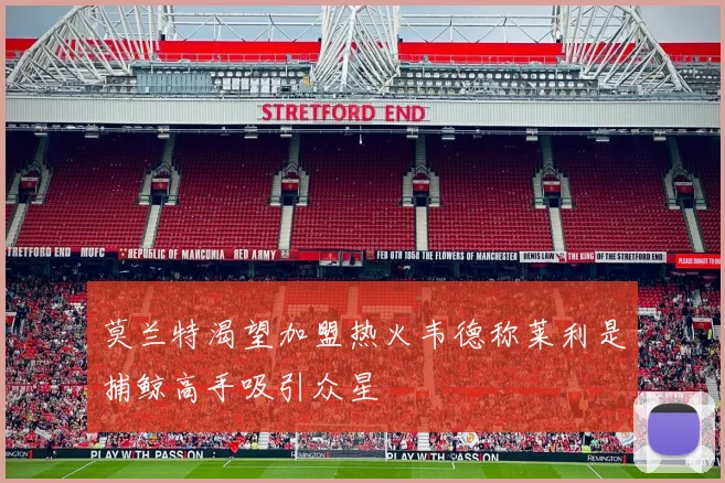 莫兰特渴望加盟热火韦德称莱利是捕鲸高手吸引众星