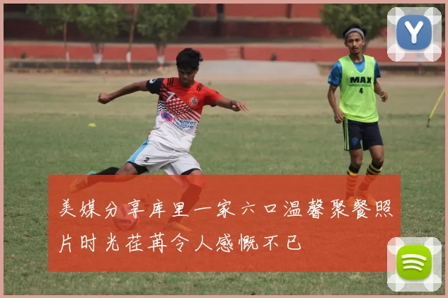 美媒分享库里一家六口温馨聚餐照片时光荏苒令人感慨不已