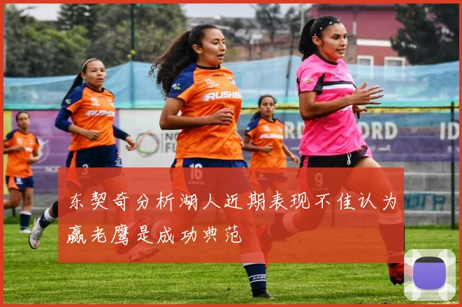 东契奇分析湖人近期表现不佳认为赢老鹰是成功典范