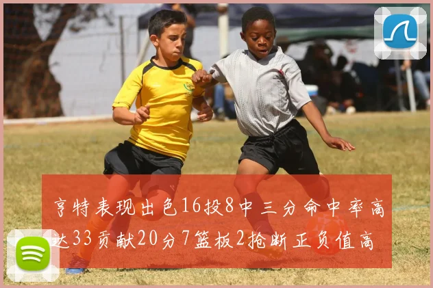 亨特表现出色16投8中三分命中率高达33贡献20分7篮板2抢断正负值高达19