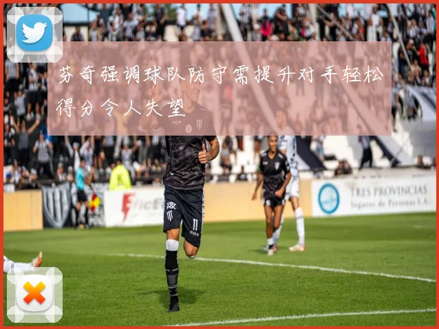 芬奇强调球队防守需提升对手轻松得分令人失望